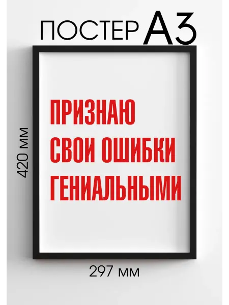 PADARUNAK.BRAND Постеры на стену Ошибки гениальные