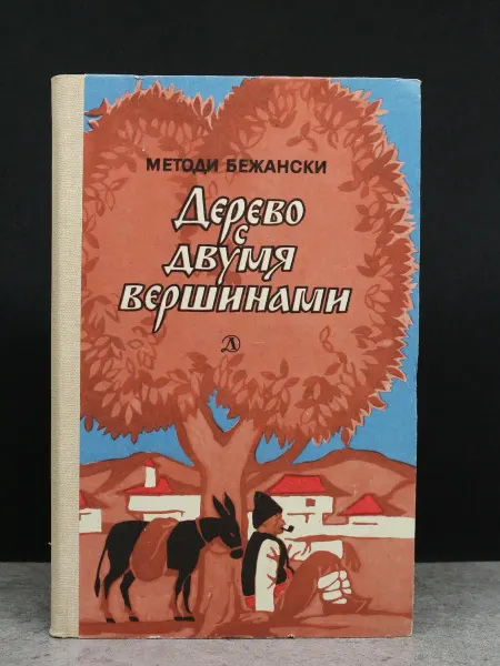 Детская литература Дерево с двумя вершинами