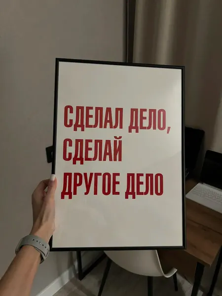 PADARUNAK.BRAND Предметы в офис постер Сделал дело