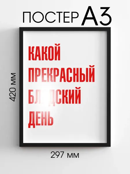 PADARUNAK.BRAND Постер на стену с надписью Прекрасный день
