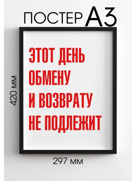 PADARUNAK.BRAND Плакат на стену Этот день обмену не подлежит