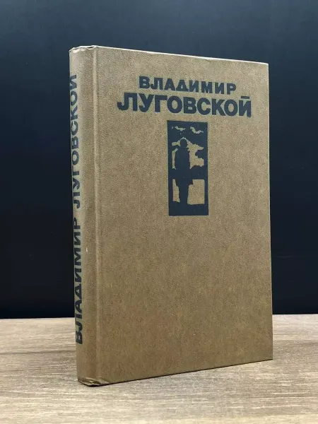 Художественная литература Владимир Луговской. Стихотворения и поэмы — советская поэзия