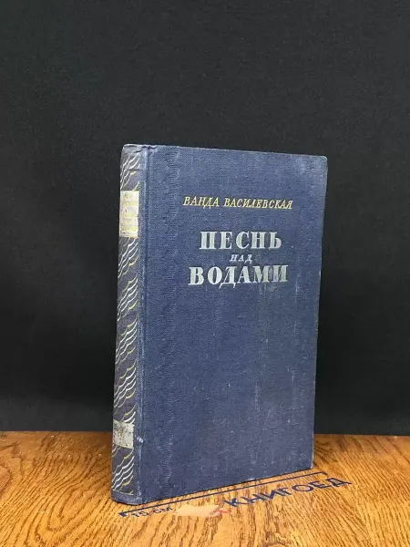 Художественная литература Песнь над водами. Книга первая