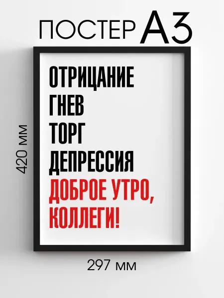 PADARUNAK.BRAND Плакат в офис Доброе утро, коллеги!