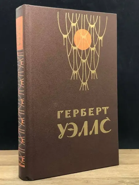Москва Герберт Уэллс. Человек-неведимка. Война миров. Рассказы