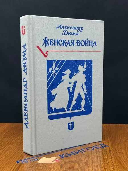 Петергоф Женская война — классика, Дюма