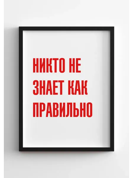 PADARUNAK.BRAND Постеры для дома Никто не знает