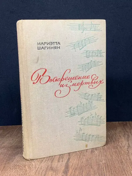 Художественная литература Воскрешение из мертвых — классика, советская проза