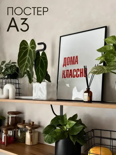 PADARUNAK.BRAND Постер надпись на стену Дома классно