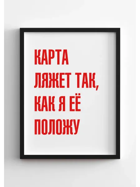PADARUNAK.BRAND Плакат Карта ляжет так, как я её положу
