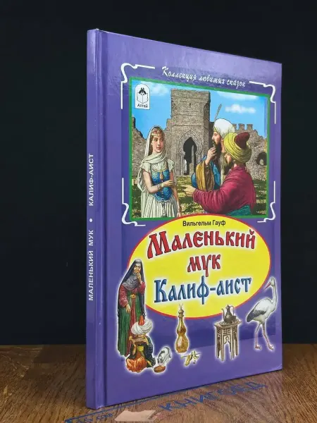 Издательство Высшая школа Маленький Мук. Калиф-Аист