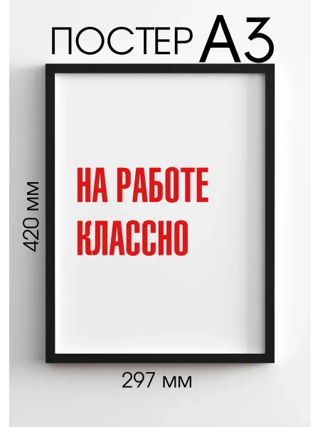 PADARUNAK.BRAND Постеры на стену На работе классно