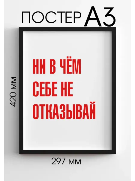 PADARUNAK.BRAND Постер на стену мотивационный Ни в чём себе не отказывай