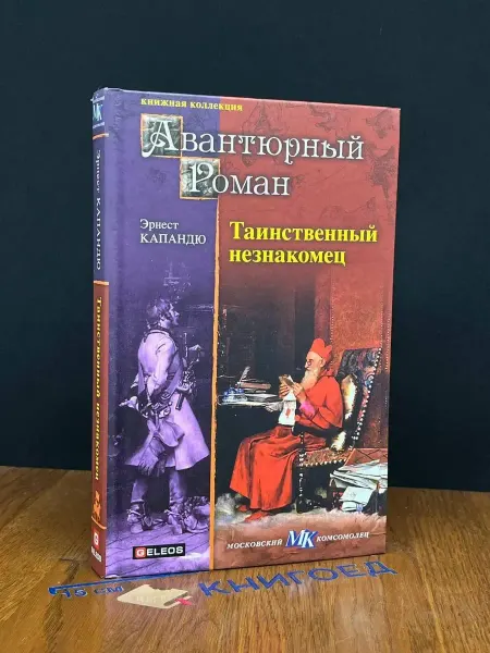 Гелеос Таинственный незнакомец — французский роман, Капандю