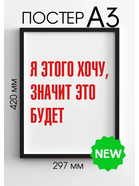 PADARUNAK.BRAND Мотивационный плакат Я этого хочу