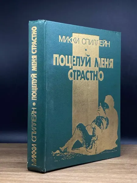 Издательство Прометей Поцелуй меня страстно — зарубежный детектив