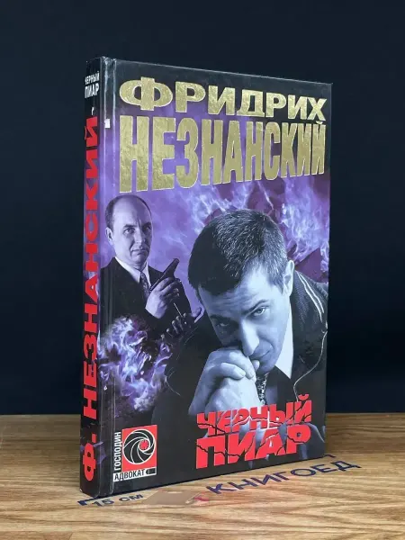Олимп Черный пиар — Фридрих Незнанский, российский детектив