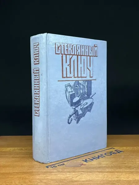 ИЗДАТЕЛЬСТВО ПРАВДА Стеклянный ключ — книги детективы