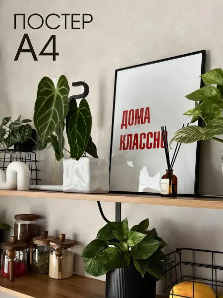 PADARUNAK.BRAND Постер надпись на стену Дома классно А4