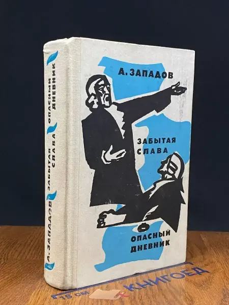 Советский писатель Забытая слава. Опасный дневник
