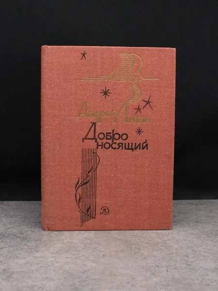 Детская литература Добро носящий. Стихи