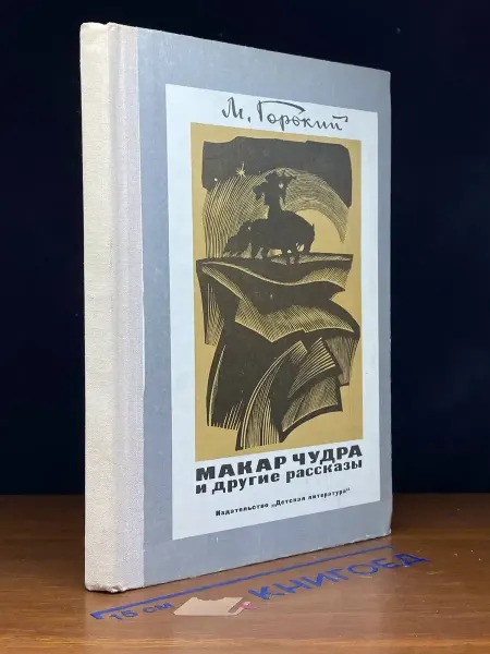 Детская литература Макар Чудра и другие рассказы