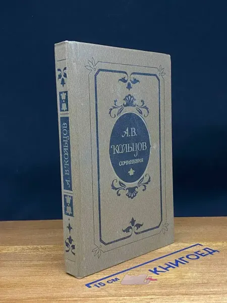 Художественная литература Кольцов. Сочинения — Стихотворения, песни и думы