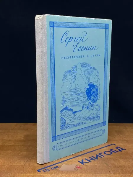 Детская литература Сергей Есенин. Стихотворения и поэмы — русская классика