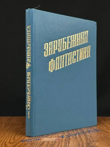 Издательство Смядынь Зарубежная фантастика