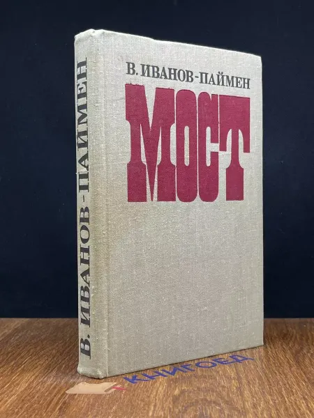 Художественная литература Мост — зарубежная классика