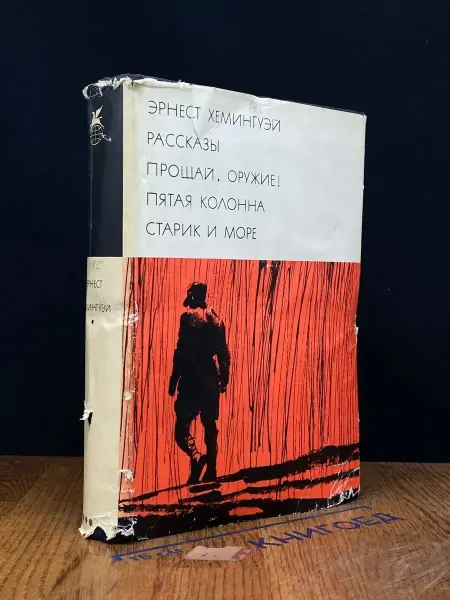 Художественная литература Э. Хемингуэй. Рассказы. Прощай, оружие! — зарубежная проза