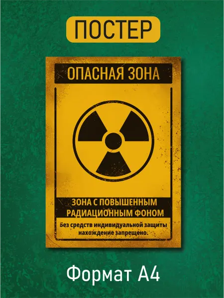 Постер на стену "Опасная зона". Знак радиации
