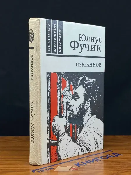 ИЗДАТЕЛЬСТВО ПРАВДА Юлиус Фучик. Избранное — очерки, репортажи