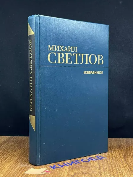 Художественная литература Михаил Светлов. Избранное — российская поэзия
