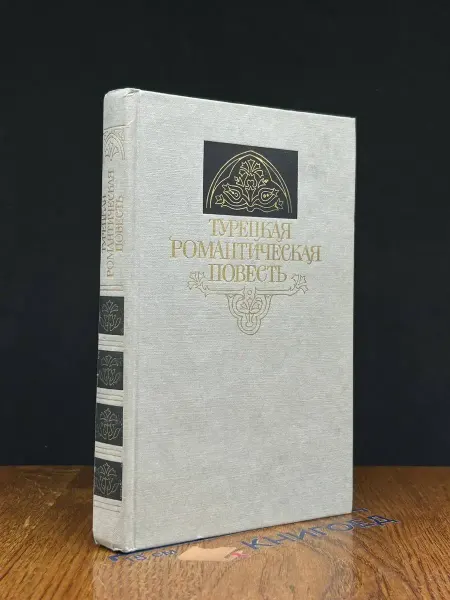 ИЗДАТЕЛЬСТВО ПРАВДА Турецкая романтическая повесть