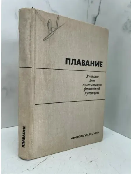 КнигоЛюбъ Плавание. Учебник для институтов Физической культуры