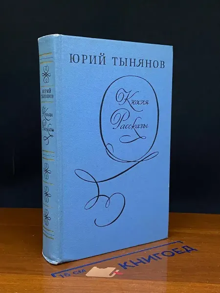 Художественная литература Кюхля. Рассказы — русская классика, Тынянов