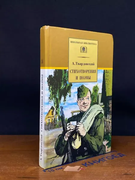 Детская литература Твардовский. Стихотворения и поэмы — классика