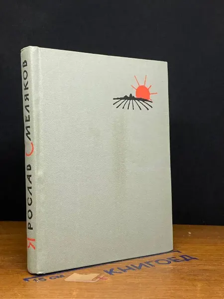 Художественная литература Я. Смеляков. Книга стихотворений — советская поэзия