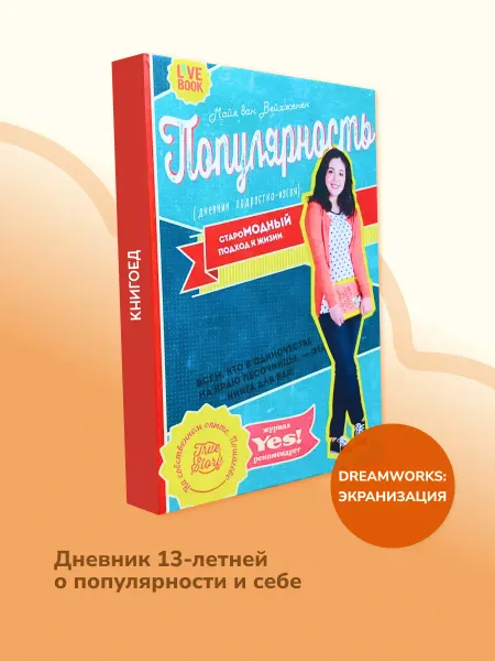 Книгоед Популярность — роман о подростках, самооценке, принятии себя