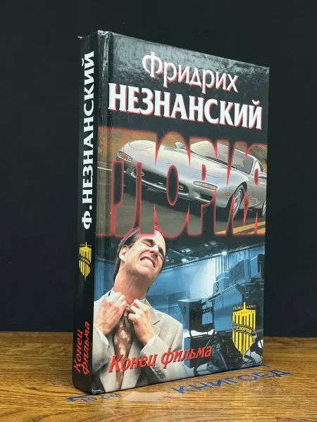 Олимп Конец фильма — Незнанский, криминальный роман