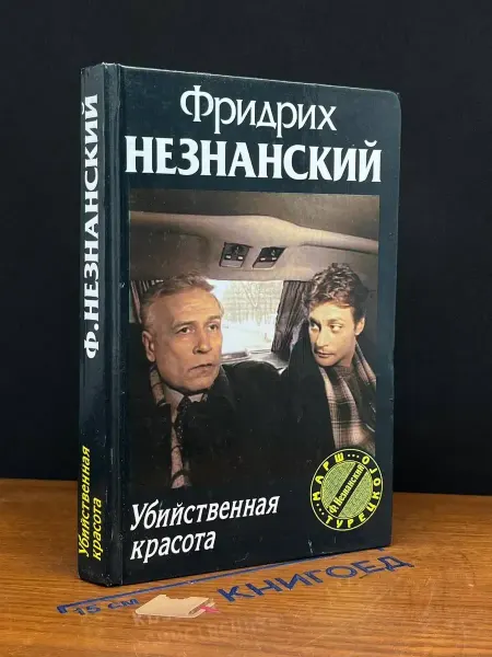 Олимп Убийственная красота — криминальный роман, Незнанский