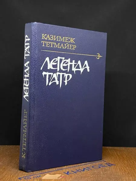 Художественная литература Легенда Татр