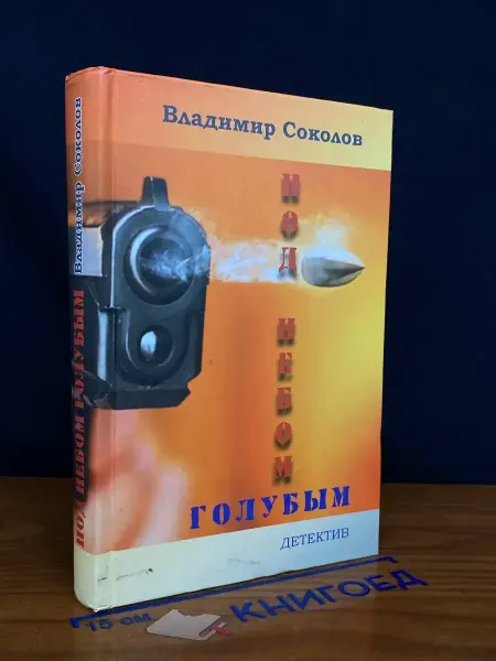 Художественная литература Под небом голубым