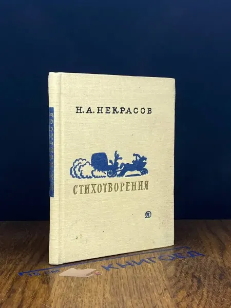 Художественная литература (УЦЕНКА) Н. А. Некрасов. Стихотворения
