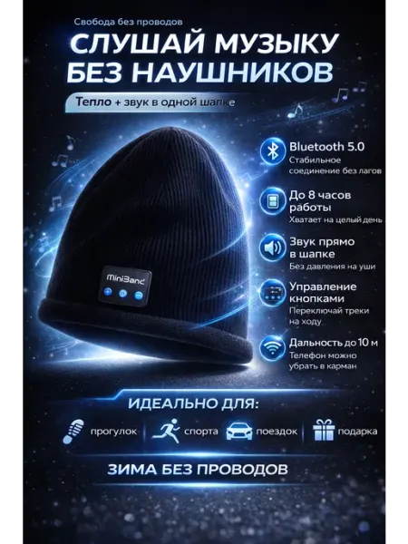 ROZA BRAND тёплая шапка со встроенными беспроводными наушниками