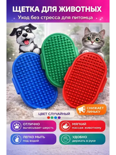 ROZA BRAND массажная щётка расческа для собак и кошек силикон