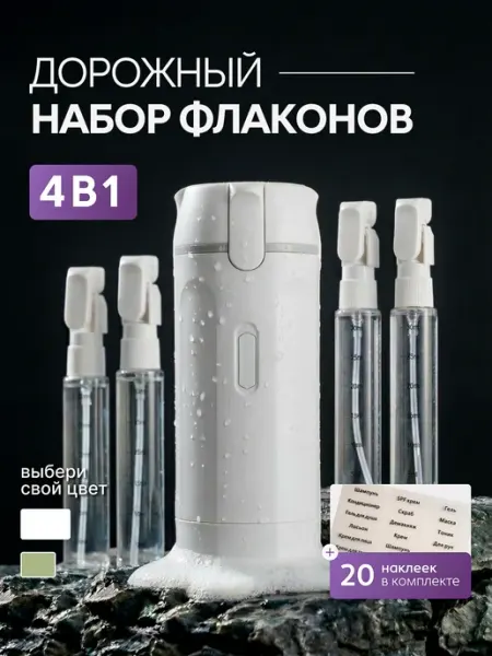 SAIL BRAND Дорожный набор флаконов с дозатором баночки для косметики4в1