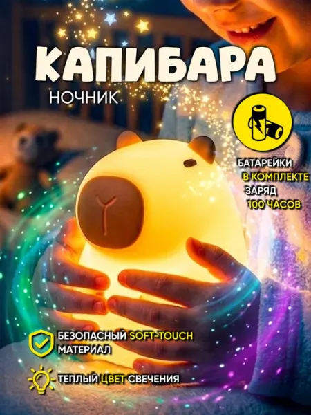 Soft Brand Детский силиконовый ночник светильник Капибара настольный
