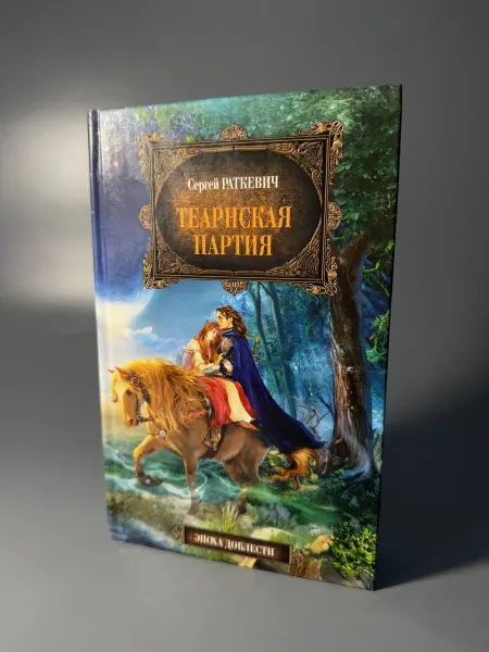 Теарнская партия